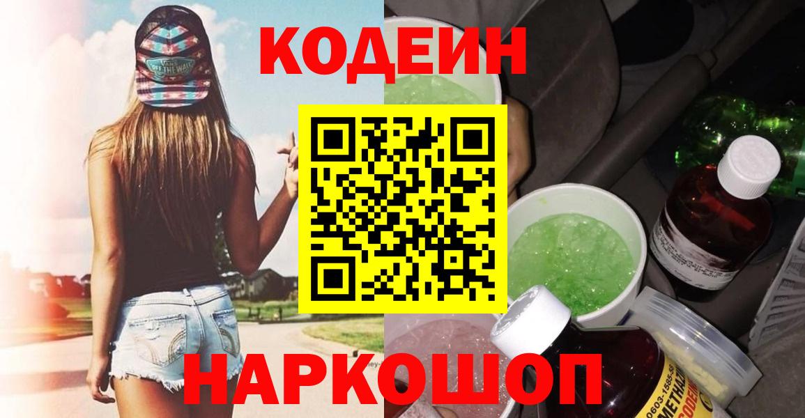 Codein напиток Lean (лин)  Codein Purple Drank  Вход с VPN  Лянтор 